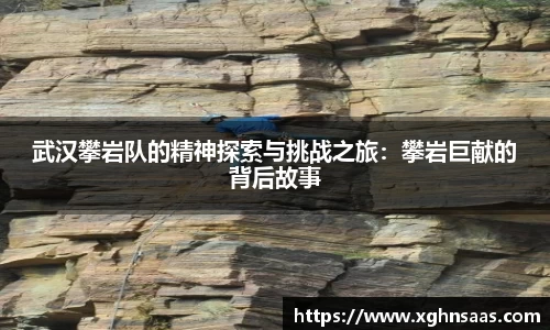 武汉攀岩队的精神探索与挑战之旅：攀岩巨献的背后故事
