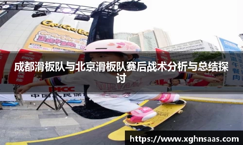成都滑板队与北京滑板队赛后战术分析与总结探讨
