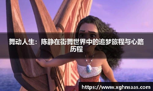 舞动人生：陈静在街舞世界中的追梦旅程与心路历程