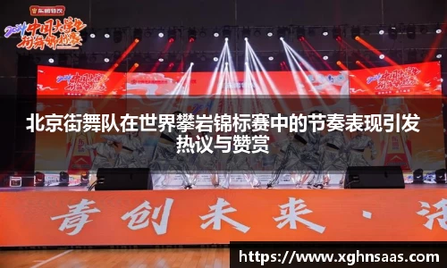北京街舞队在世界攀岩锦标赛中的节奏表现引发热议与赞赏