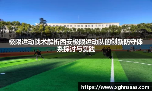 极限运动战术解析西安极限运动队的创新防守体系探讨与实践