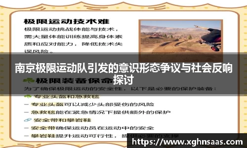 南京极限运动队引发的意识形态争议与社会反响探讨