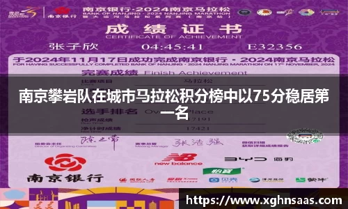 南京攀岩队在城市马拉松积分榜中以75分稳居第一名