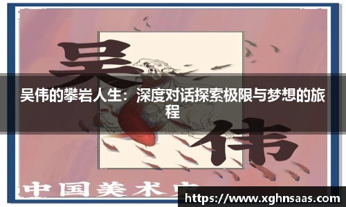 吴伟的攀岩人生：深度对话探索极限与梦想的旅程