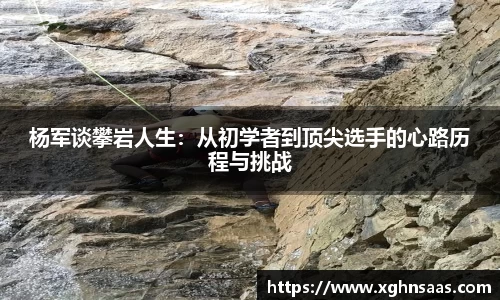 杨军谈攀岩人生：从初学者到顶尖选手的心路历程与挑战