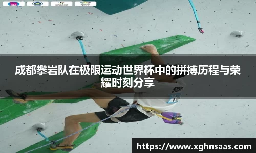 成都攀岩队在极限运动世界杯中的拼搏历程与荣耀时刻分享