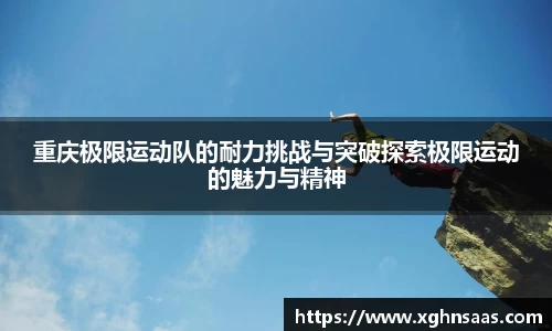 重庆极限运动队的耐力挑战与突破探索极限运动的魅力与精神