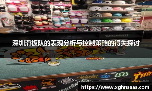 深圳滑板队的表现分析与控制策略的得失探讨