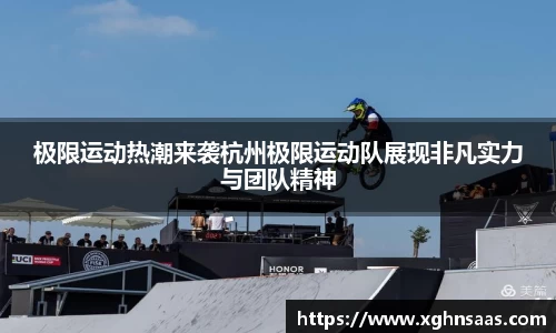 极限运动热潮来袭杭州极限运动队展现非凡实力与团队精神