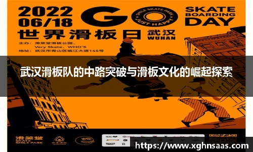 武汉滑板队的中路突破与滑板文化的崛起探索