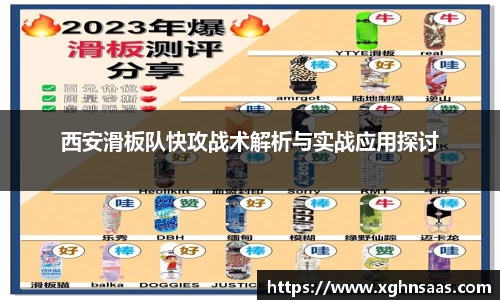 西安滑板队快攻战术解析与实战应用探讨
